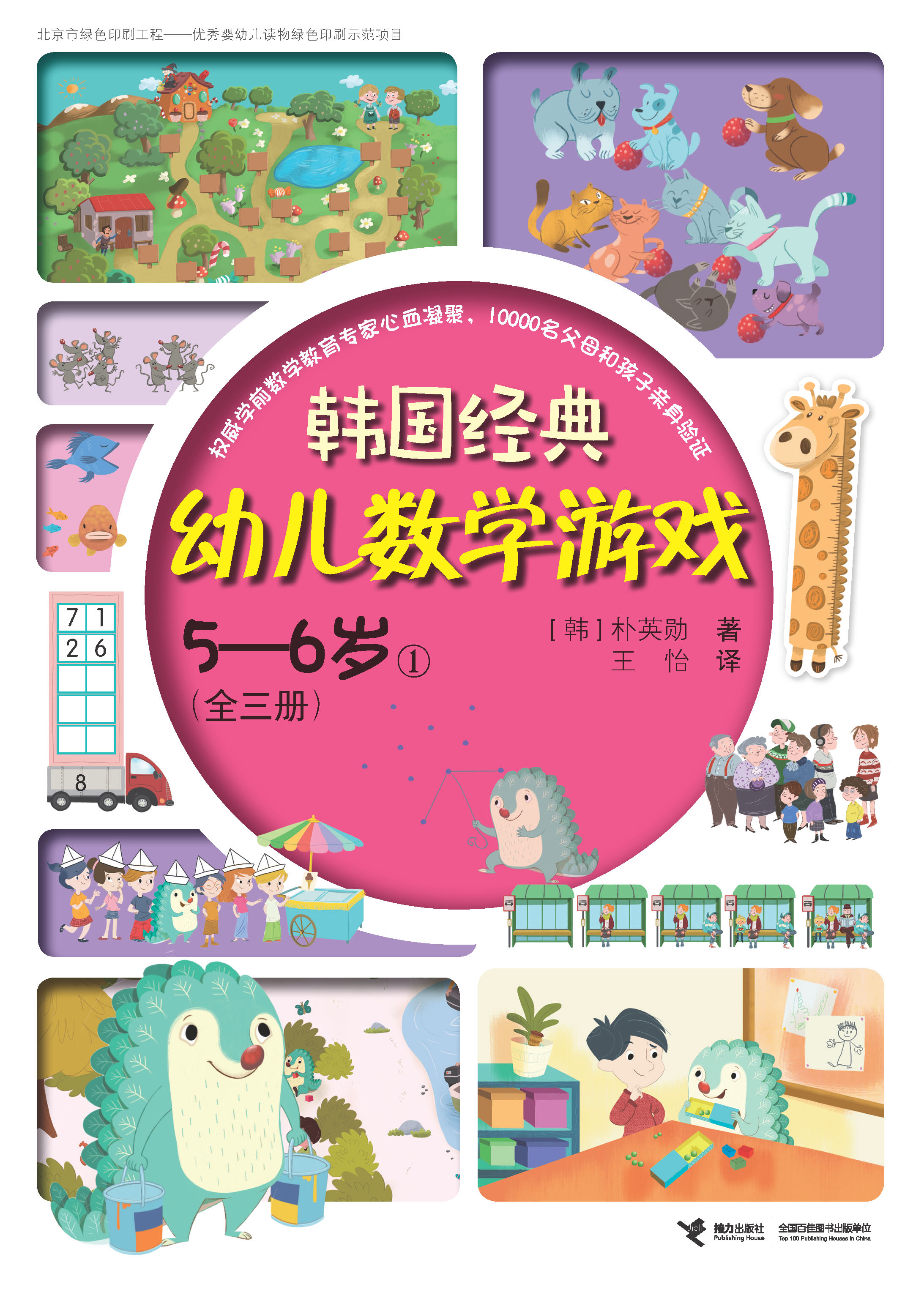 韩国经典幼儿数学游戏:韩国经典幼儿数学游戏.5～6岁.1