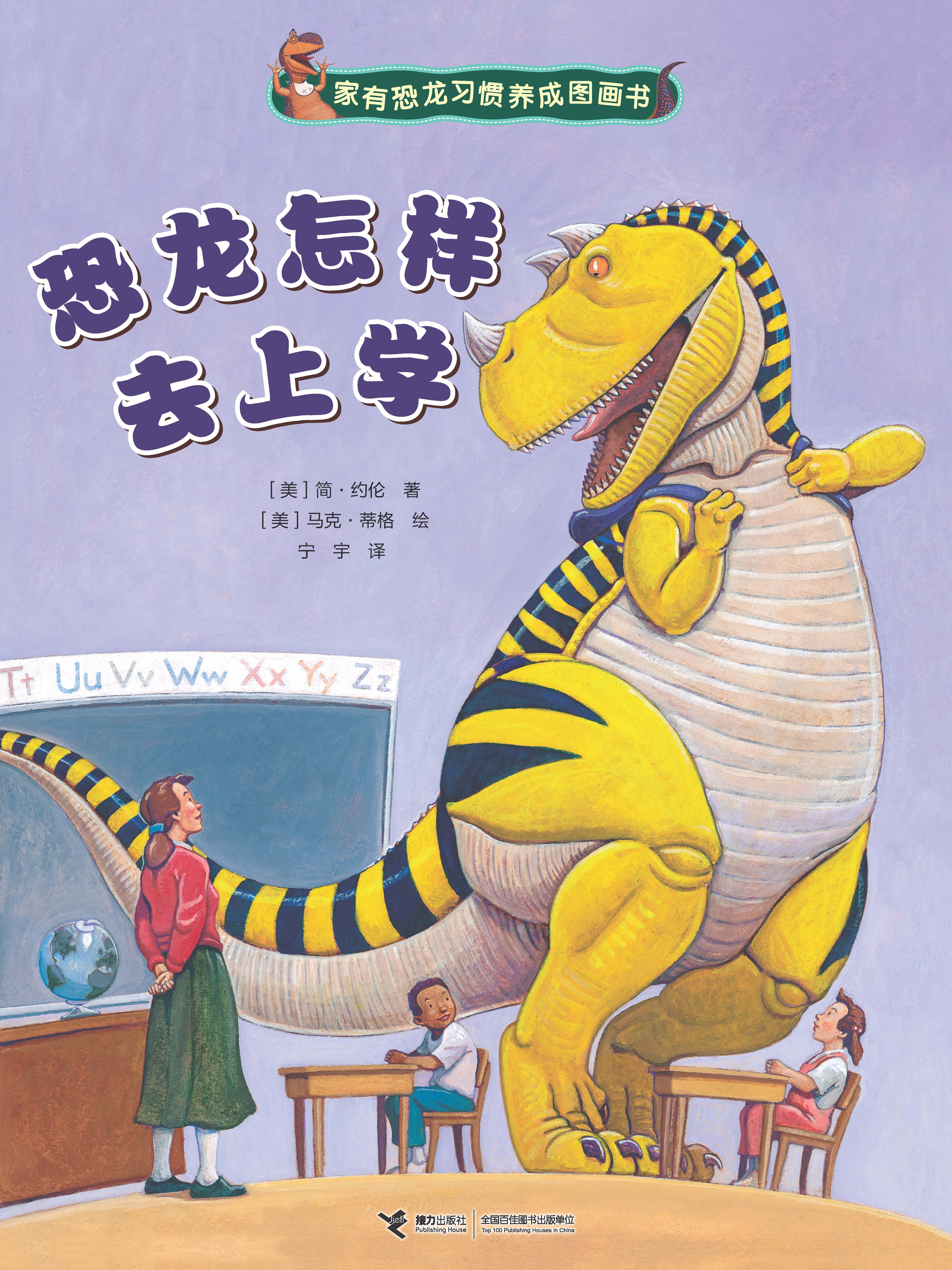 家有恐龙习惯养成图画书:恐龙怎样去上学