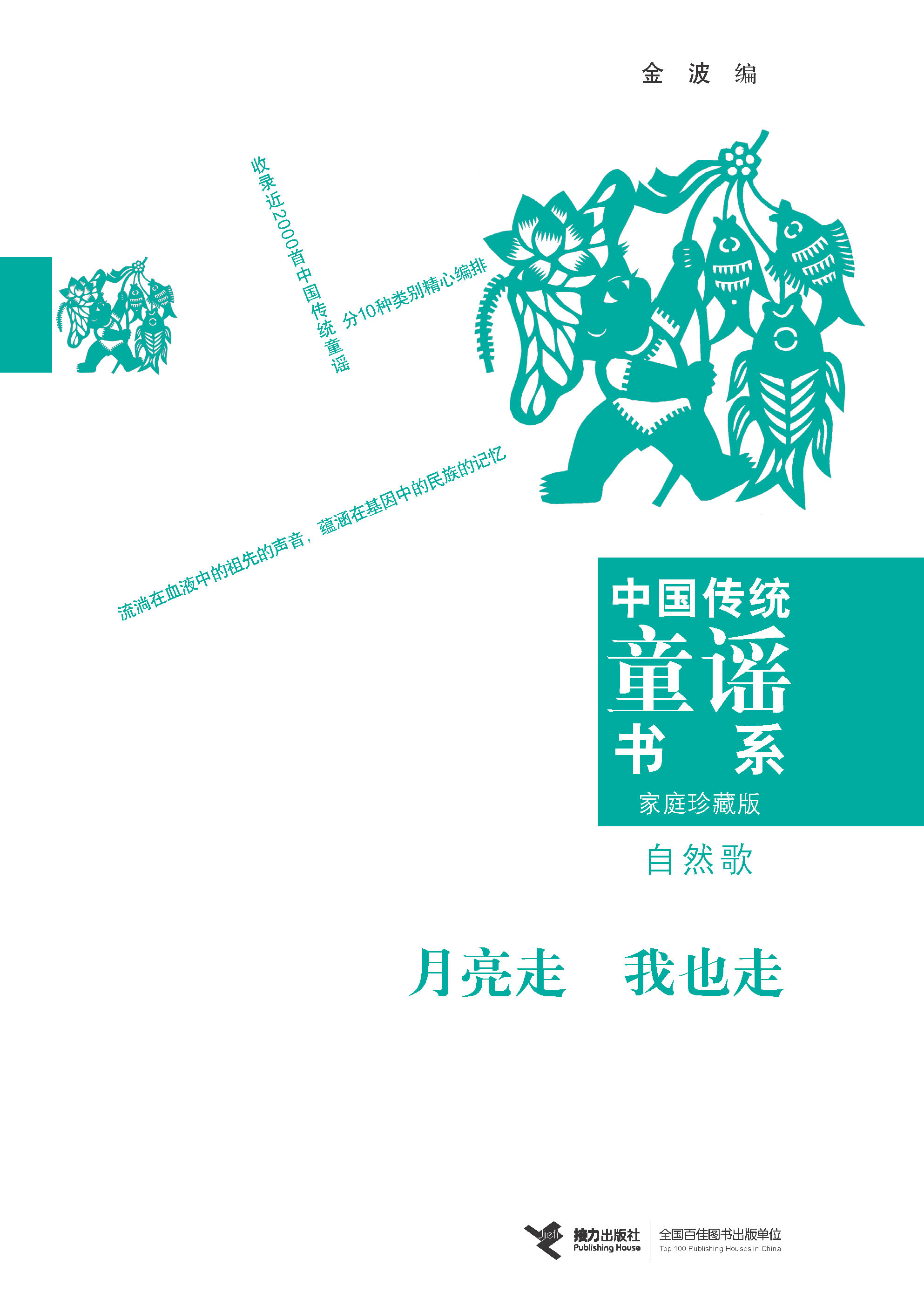 中国传统童谣书系：家庭珍藏版:月亮走 我也走：自然歌