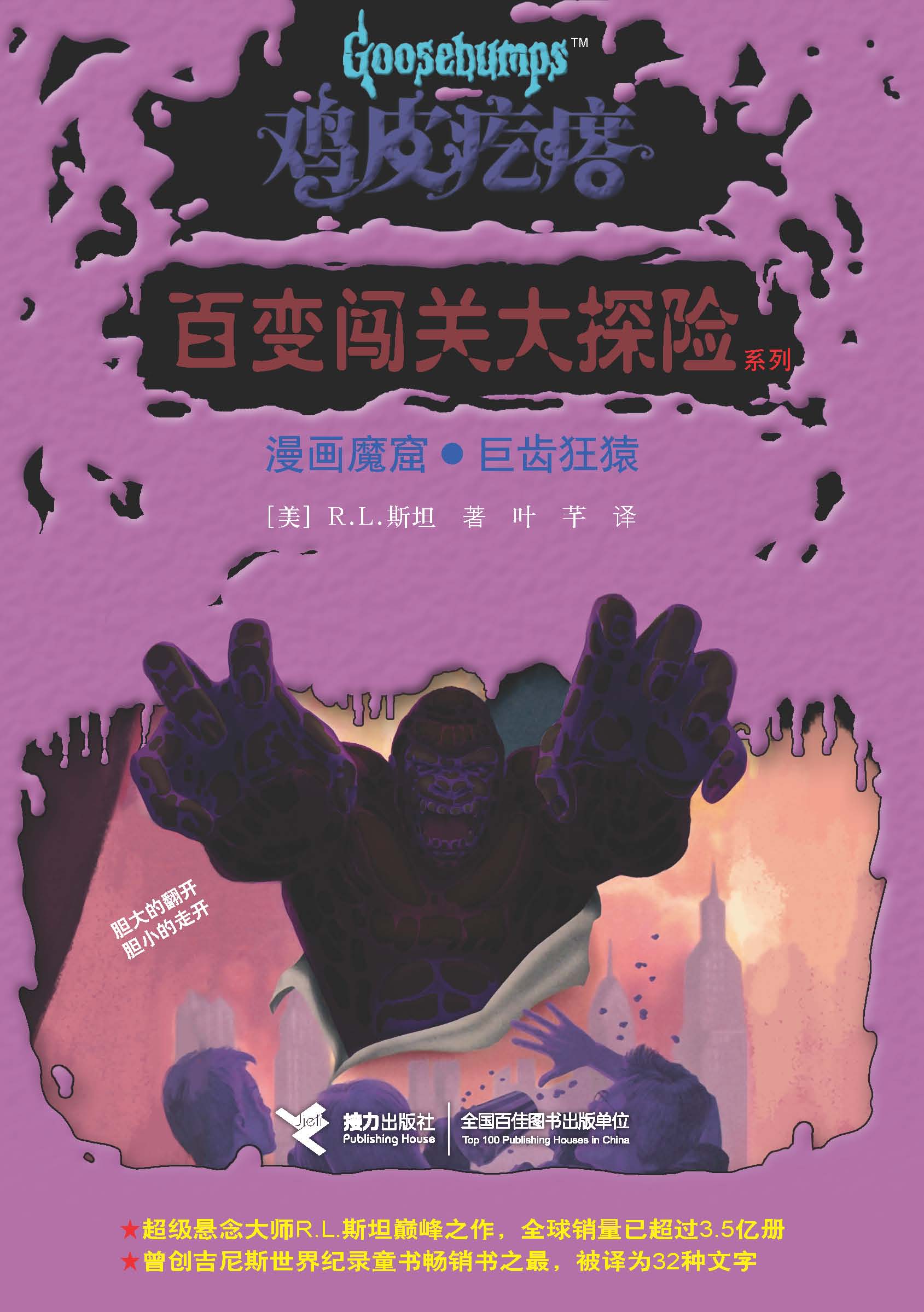 鸡皮疙瘩·百变闯关大探险系列:漫画魔窟·巨齿狂猿