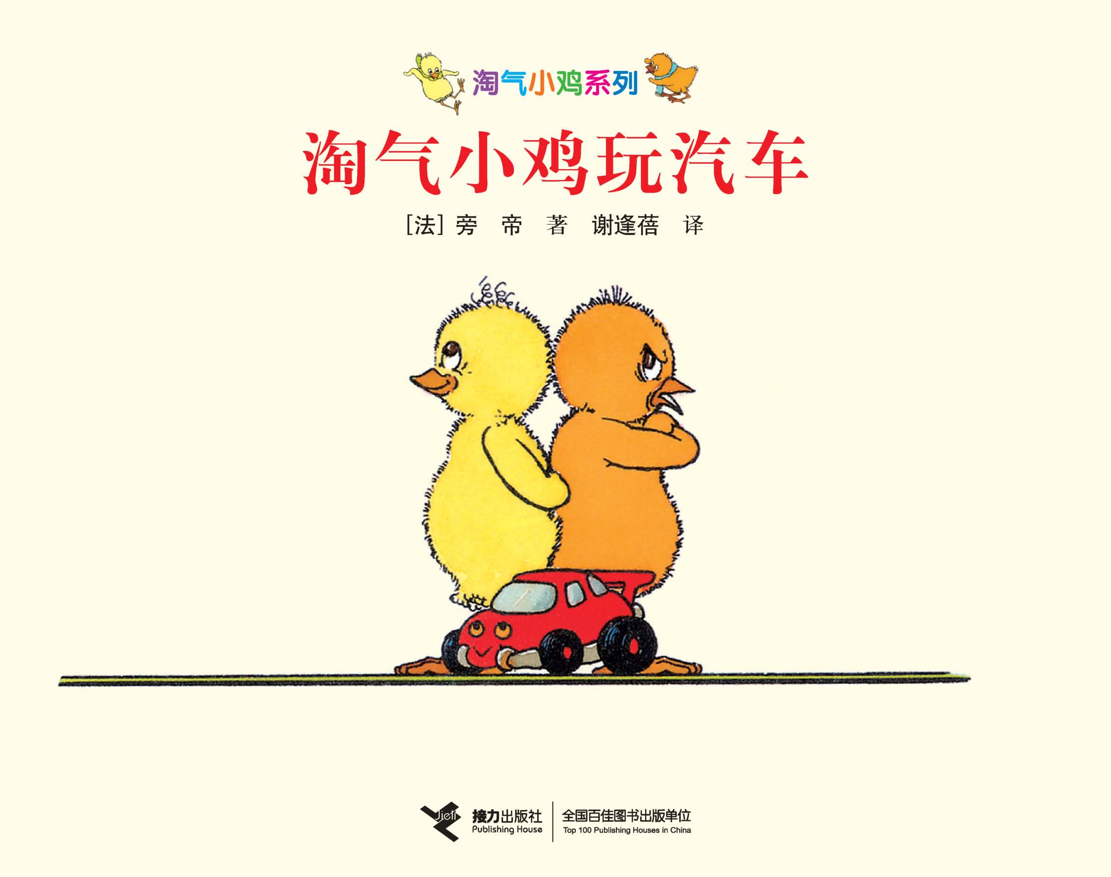 淘气小鸡系列:淘气小鸡玩汽车